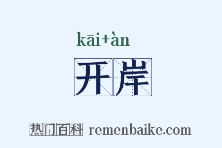 开岸是什么意思的图片